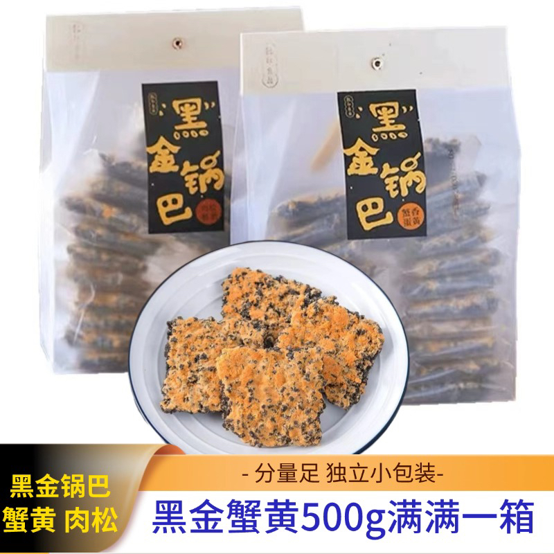 黑金蟹黄锅巴蛋黄黑米肉松糯米网红爆款解馋零食蟹香乌米小包装