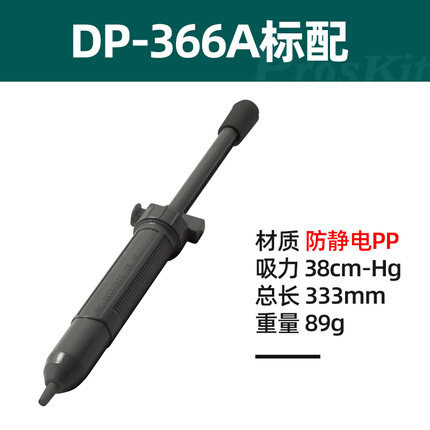 。台湾宝工DP取-366A枪手 366P强力型防静电吸吸锡器动锡渣 吸锡