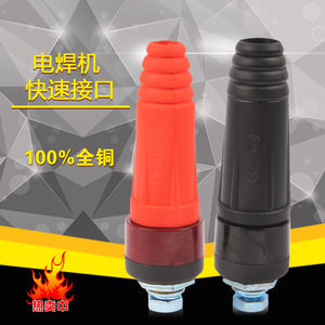 。电焊机配件 DKJ 欧式电焊机快速插头  接头  10-95平方 全铜材