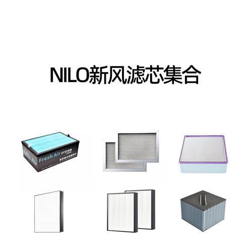 NILO新风过滤滤芯集合