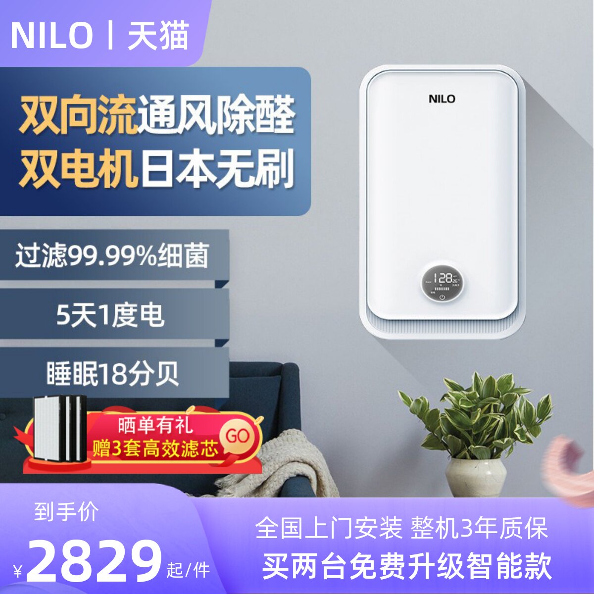 NILO双向流新风系统家用全屋通风换气机室内壁挂式除甲醛智能神器