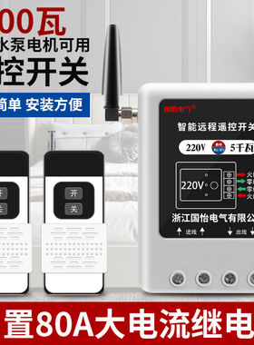 220V单相家用5KW大功率水泵电机远程遥控开关增氧泵打药机控制器