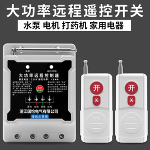 国怡 单相大功率水泵电机控制开关智能遥控器220V打药机远程控制
