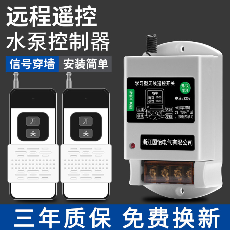 220V单相水泵电机远程遥控开关智能遥控器5000米控制开关