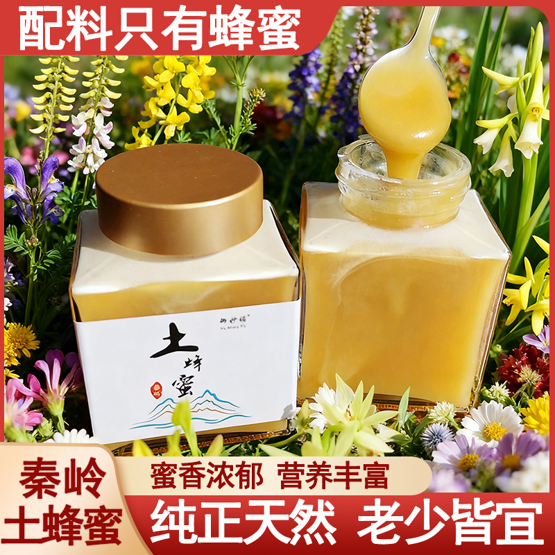 土蜂蜜纯正天然野生官方旗舰店农家优质正品陕西秦岭深山百花蜜