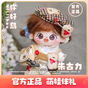 你好岛官方正品棉花娃娃套装女孩朱古力公仔娃娃玩偶衣服正版玩具
