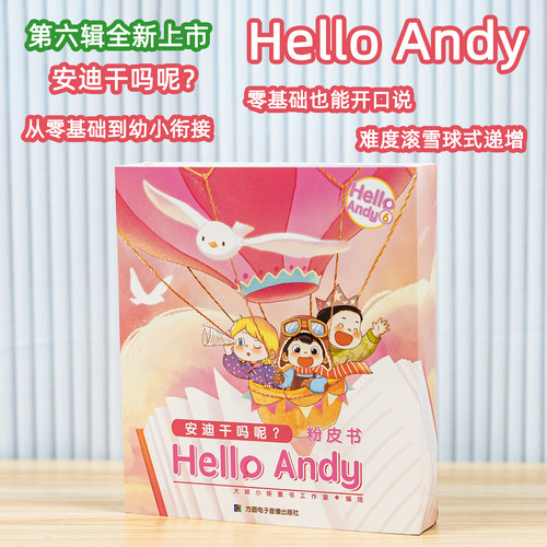 【新品】HelloAndy第六辑点读版