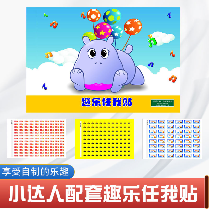 小达人点读笔配套趣乐任我贴