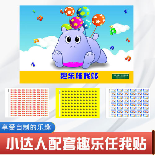 小达人点读笔配套趣乐任我贴