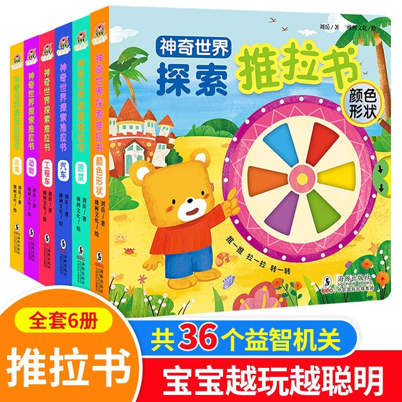 神奇世界探索手指推拉机关书全6册0-2-3岁儿童洞洞书触摸手指婴幼儿宝宝会动的看立体翻翻书启蒙认知玩具拉拉撕不烂小达人点读绘本