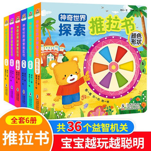 神奇世界探索手指推拉机关书全6册0-2-3岁儿童洞洞书触摸手指婴幼儿宝宝会动的看立体翻翻书启蒙认知玩具拉拉撕不烂小达人点读绘本