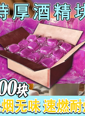 固态酒精燃料烧烤干锅炉引火引碳耐烧无烟助燃酒店家用商用酒精块