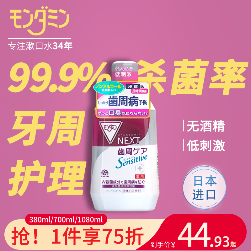 日本梦纳明牙周牙龈漱口水杀菌除口臭牙结石男士女生便携清新口气