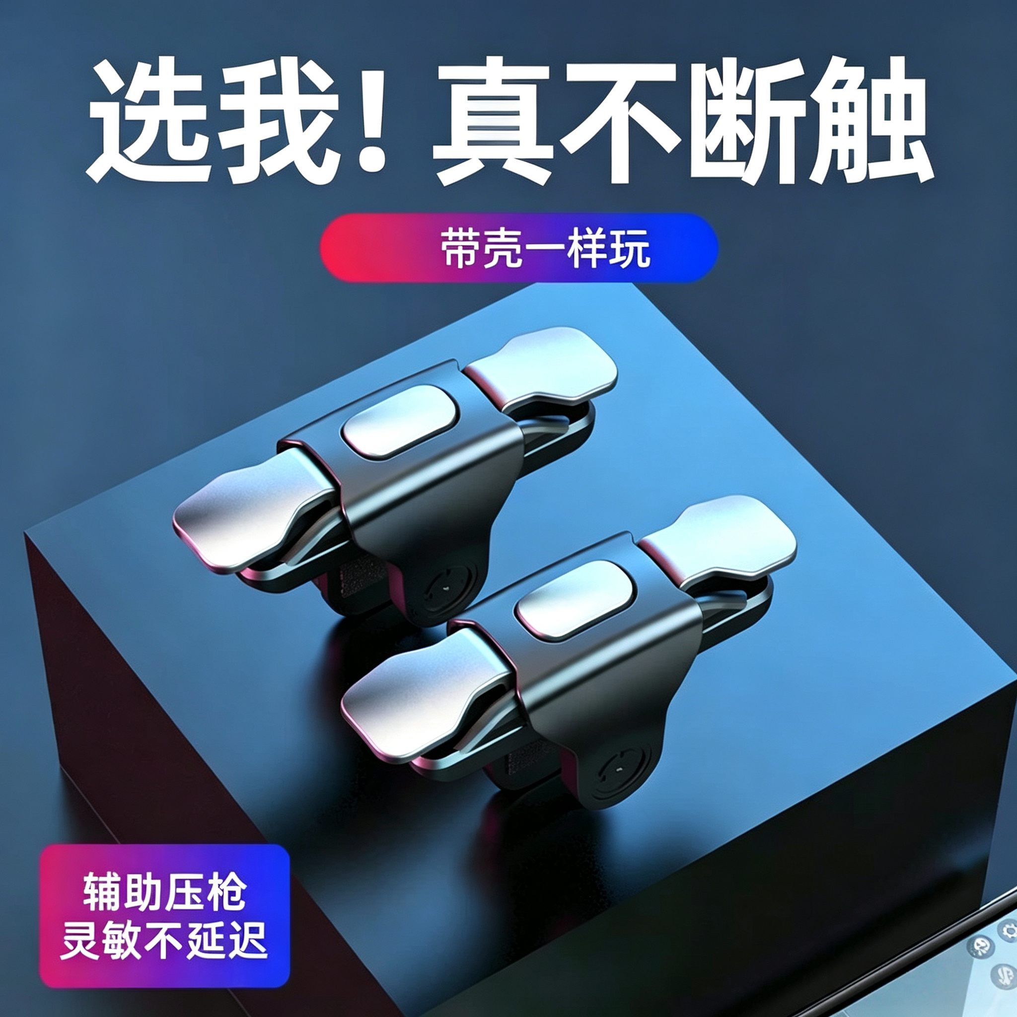 吃鸡神器游戏手柄辅助按键外设手机辅助压枪物理苹果安卓专用六指机械灵敏四指操作三角洲防汗指套2026新款
