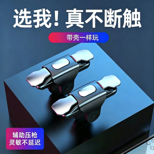 吃鸡神器压枪辅助游戏手柄按键
