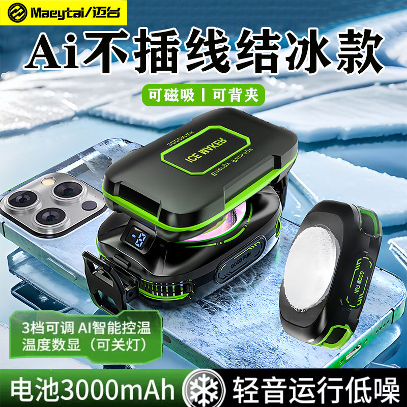 无需插电结冰款制冷手机散热器