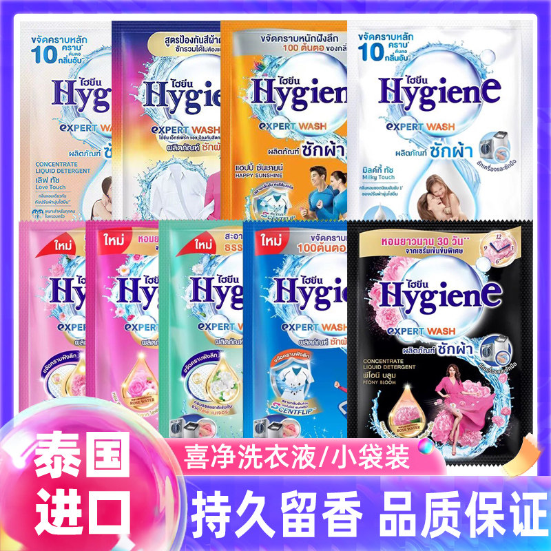 Hygiene喜净香氛洗衣液30ml小袋装泰国进口留香多重去污深层洁净
