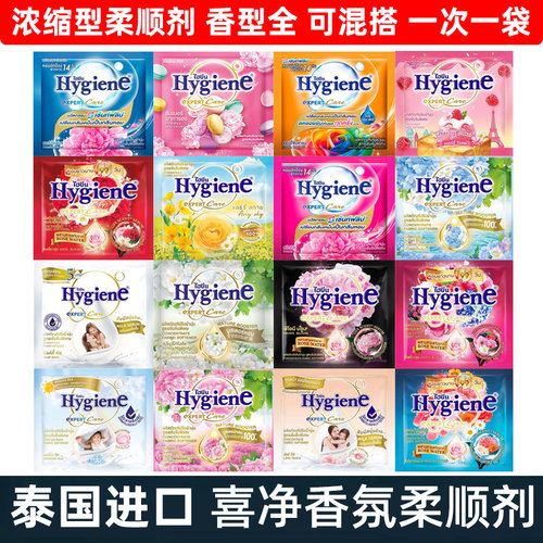 泰国进口喜净Hygiene柔顺剂衣物护理持久留香便携装20ml浓缩型