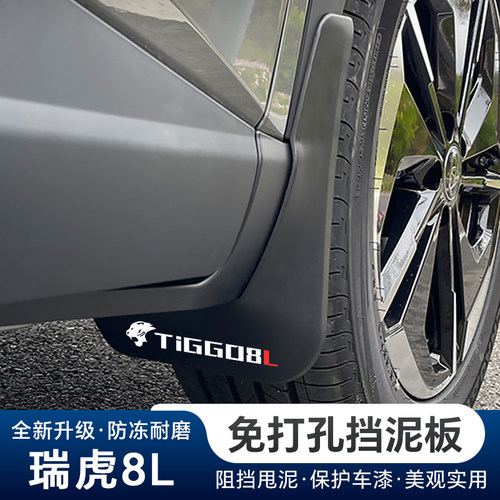 瑞虎8L前后车轮挡泥板专用免打孔