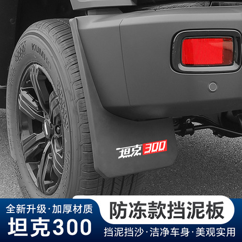坦克300前后车轮挡泥板原厂专用