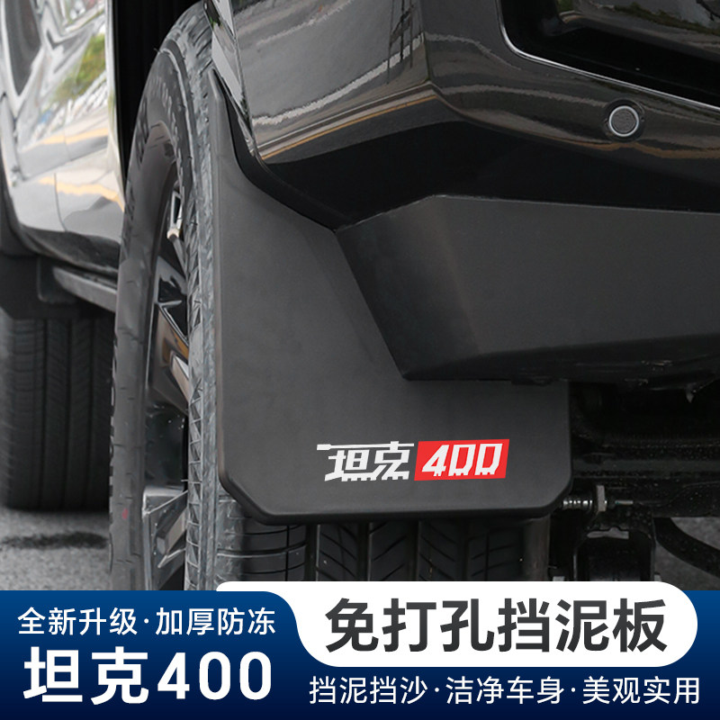 23-26款坦克400Hi4-T车轮挡泥板图片