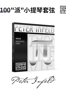 奥地利原装进口 THOMASTIK PETER infeld小提琴琴弦PI100 PI01