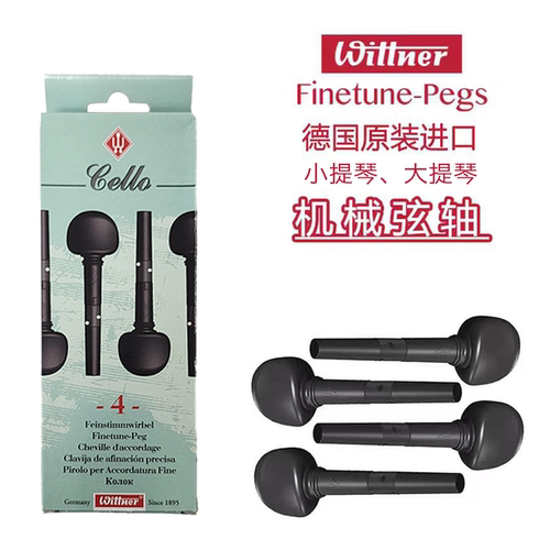 Wittner大提琴小提琴机械弦轴