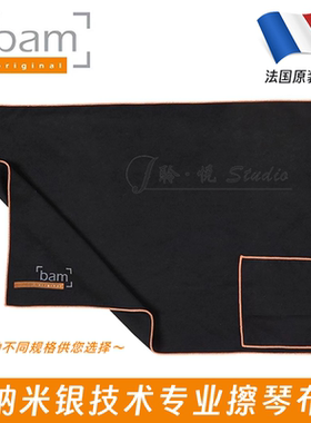 法国原装进口 BAM 超细纤维专业擦琴布 纳米银提琴擦琴布 清洁布