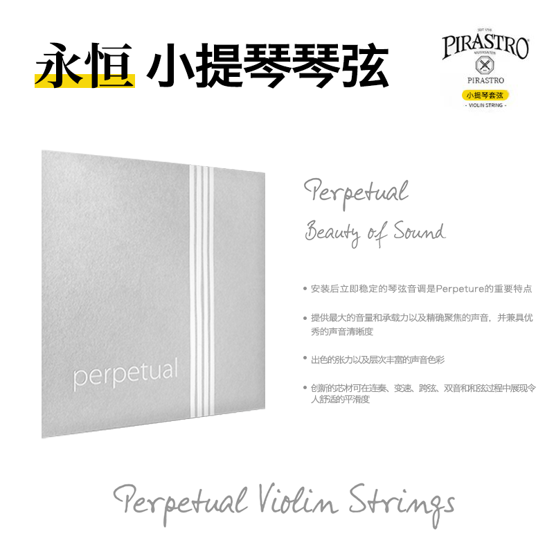 德国原装进口 新款Pirastro Perpetual 永恒小提琴弦 乐器/吉他/钢琴/配件 提琴弦 原图主图