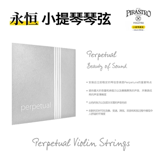 永恒小提琴弦 新款 Perpetual Pirastro 德国原装 进口