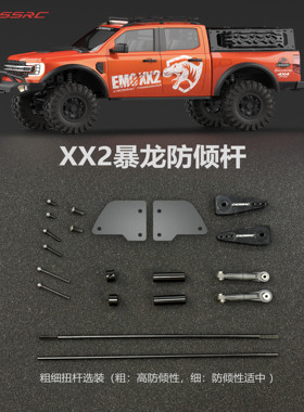 CROSSRC  暴龙 EMOXX2平衡杆 防倾杆套件  CS-97401689