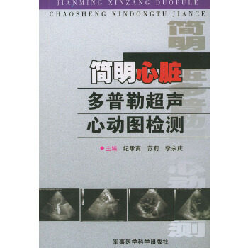 简明心脏多普勒超声心动图检测