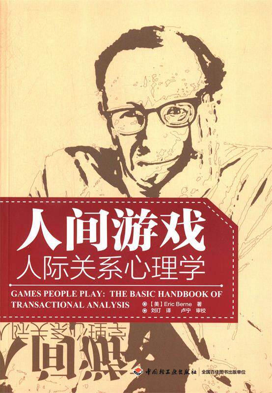 人间游戏:人际关系心理学  9787501995219  中国轻工业出版社怎么样,好用不?