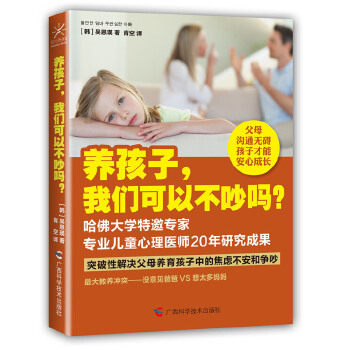养孩子,我们可以不吵吗？（哈佛特约专家,儿童心理医师20年研究成高性价比高么？