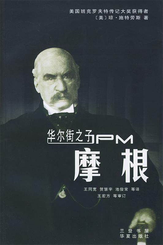 华尔街之子—摩根  9787508035338  华夏出版社怎么看?