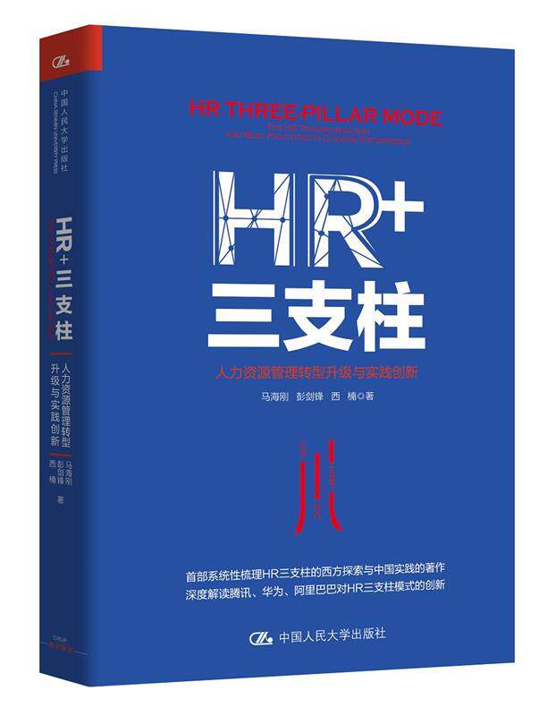 HR+三支柱:人力资源管理转型升级与实践创新  9787300243955  中国人民大学出版社属于什么档次？