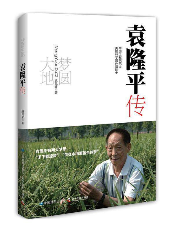 梦圆大地:袁隆平传  9787503186851  中国地图出版社使用感如何?