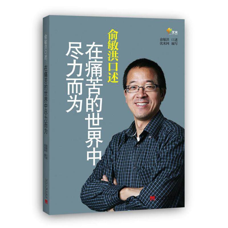 俞敏洪口述:在痛苦的世界中尽力而为  9787515400945  当代中国出版社属于什么档次？