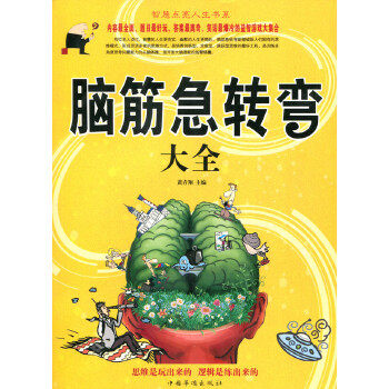 脑筋急转弯大全(智慧点亮人生书系)怎么样,好用不?