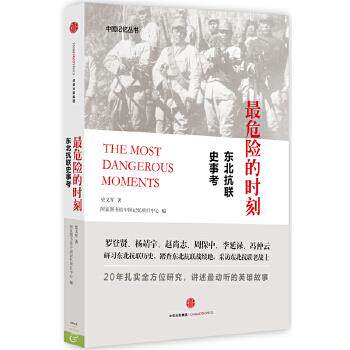 危险的时刻:东北抗联史事考【正版现货直发】怎么看?