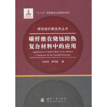 碳纤维在烧蚀防热复合材料中的应用-----成分、结构、能及其演变属于什么档次？