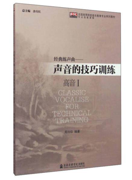 经典练声曲——声音的技巧训练（高音Ⅰ）使用感如何?