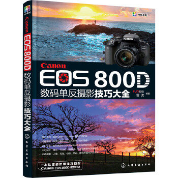 Canon EOS 800D 数码单反摄影技巧大全怎么看?