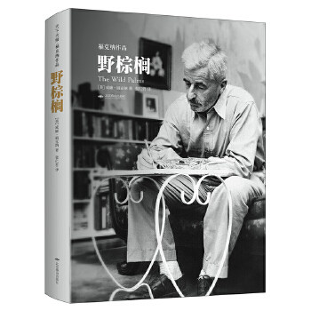 野棕榈（天下大师·福克纳作品）高性价比高么？