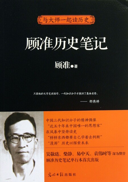 顾准历史笔记(与大师一起读历史) 顾准 9787511237309使用感如何?