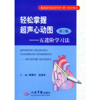 轻松掌握超声心动图(第二版).五进阶学习法.临床医学技术step b