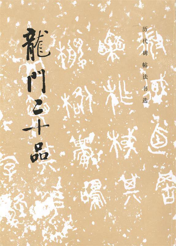 历代碑帖法书选:龙门二十品  9787501005758  文物出版怎么样,好用不?