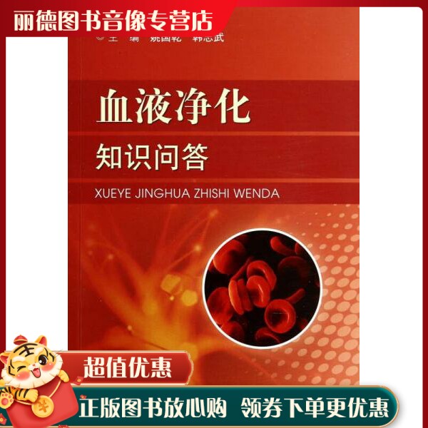 血液净化知识问答 9787509176412