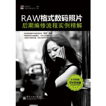 RAW格式数码照片后期编修流程实例精解（全彩）(含DVD光盘1张)怎么看?