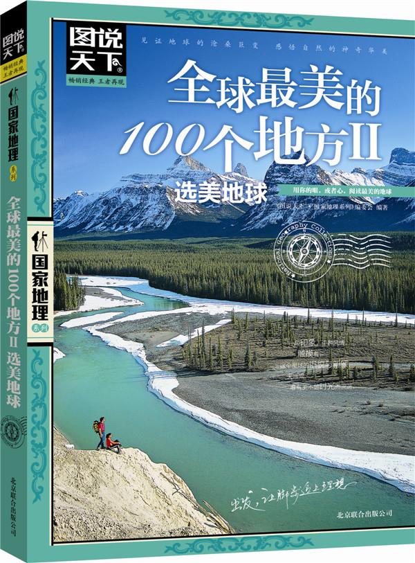 全球最美的100个地方2选美地球(图说天下国家地理第二